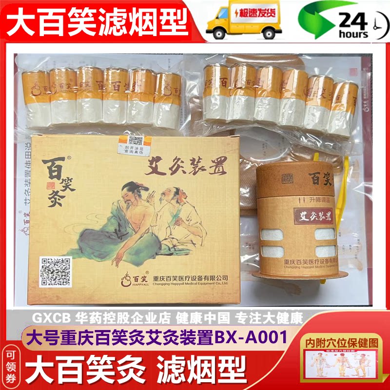 百笑灸BX-A001大柱12艾柱12贴布1艾灸筒艾灸盒装置雷火灸滤烟款