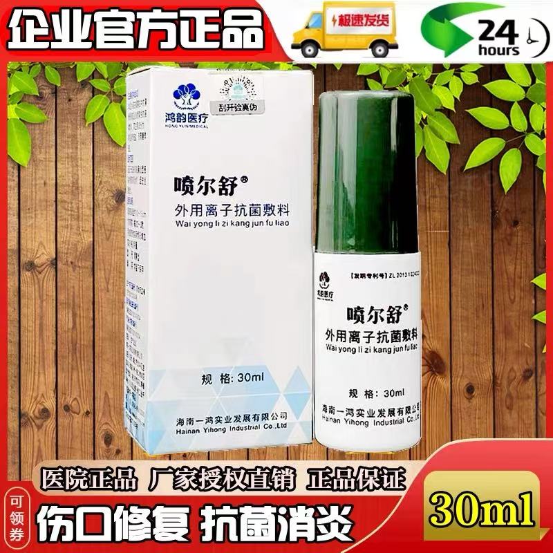 喷尔舒外用离子抗菌敷料30ml医用包皮龟头炎私处护理阴囊潮湿脓疮