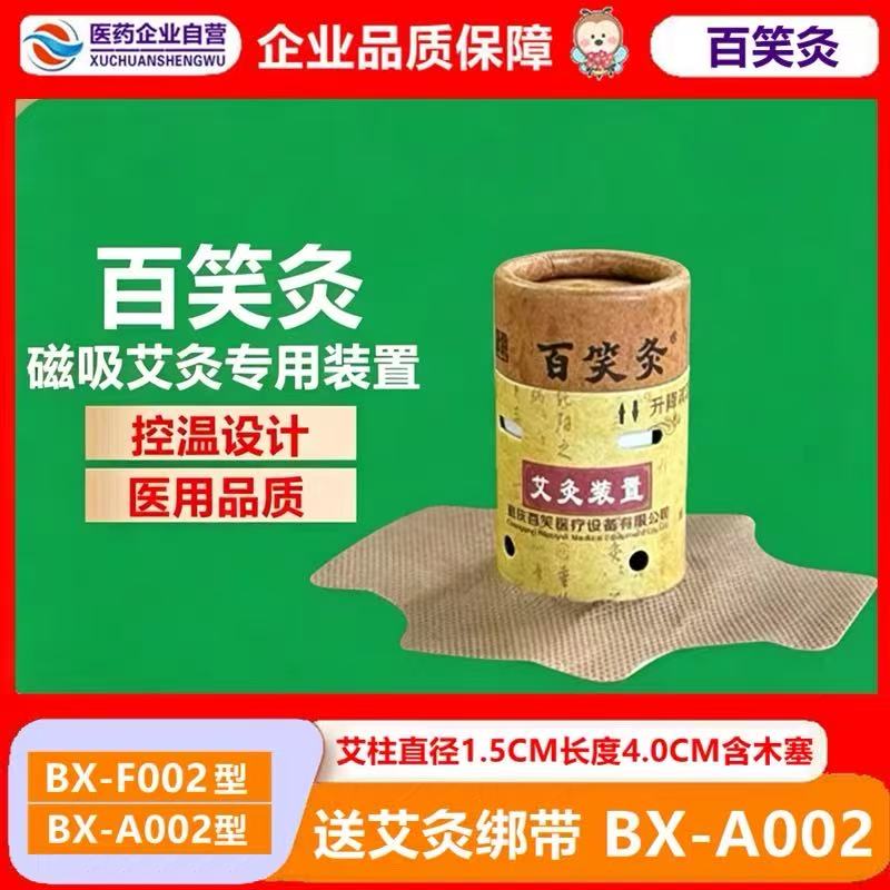 百笑灸艾灸装置BX-A002磁吸艾柱磁针灸筒磁铁艾灸盒艾柱凤灸重庆