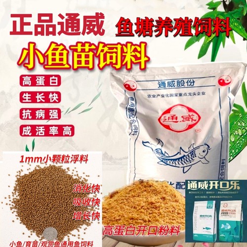 鱼苗饲料小颗粒开口料高蛋白通威