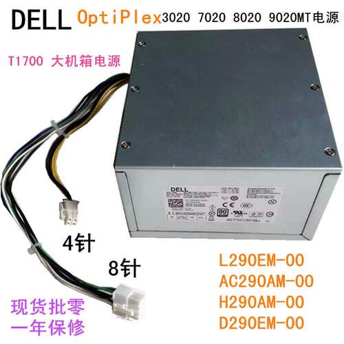 DELL 9020 T1700电源L290EM H290AM-00 KPRG9 N0KPM HYV3H 290W