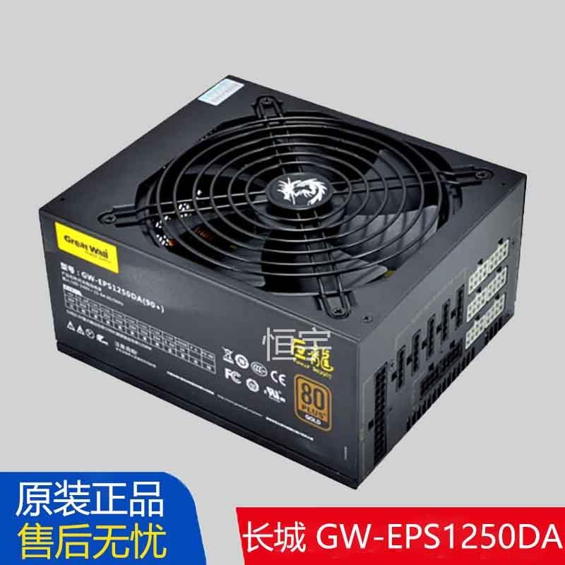 原装长城 GW-EPS1250DA 巨龙电源金牌全模组台式机电竞静音1250W