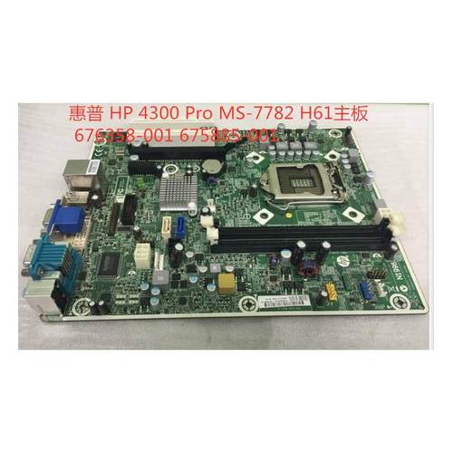原装惠普HP 4300 Pro MS-7782 H61主板676358-001 675885-001主板