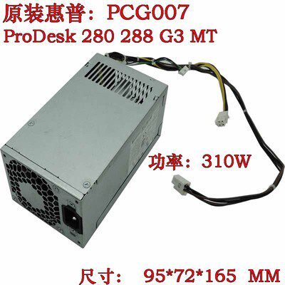 HP 280 288 G3 480 G4 MT 电源 PCG007 901772-004 DPS-310AB-1A
