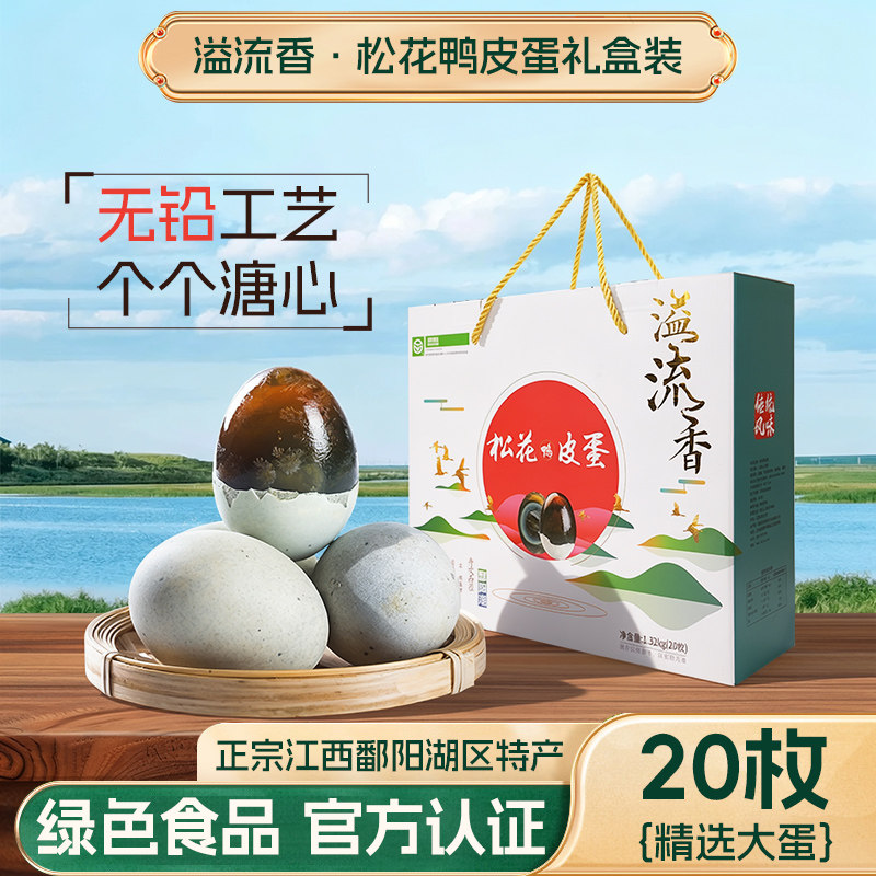 溢流香彩盒溏心松花鸭皮蛋