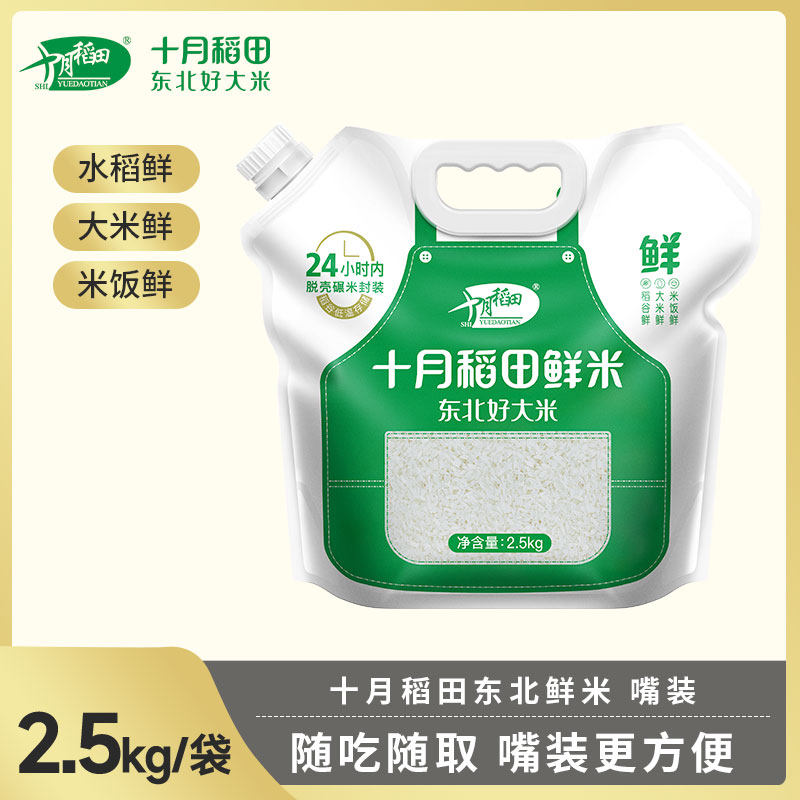 十月稻田大米鲜米2.5kg