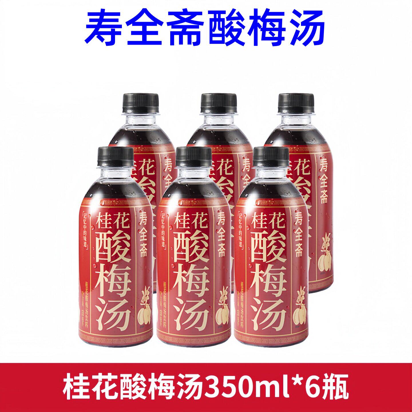 寿全斋桂花酸梅汤果酸梅汁乌梅汤350ml饮料清爽解腻解暑火锅伴侣