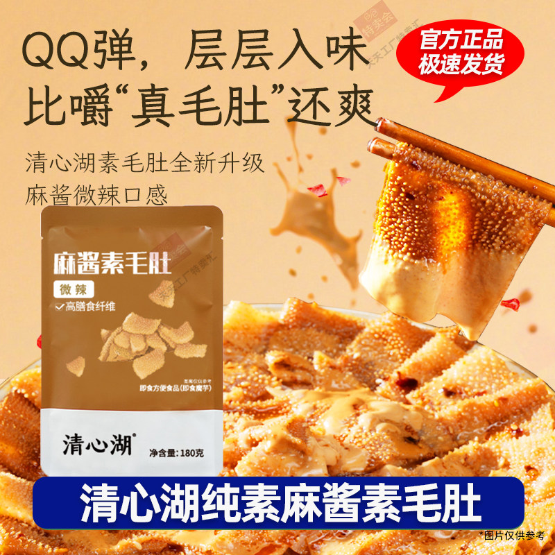 纯素麻酱毛肚清心湖素毛肚佛家素食零食辣味小吃宿舍休闲素食品