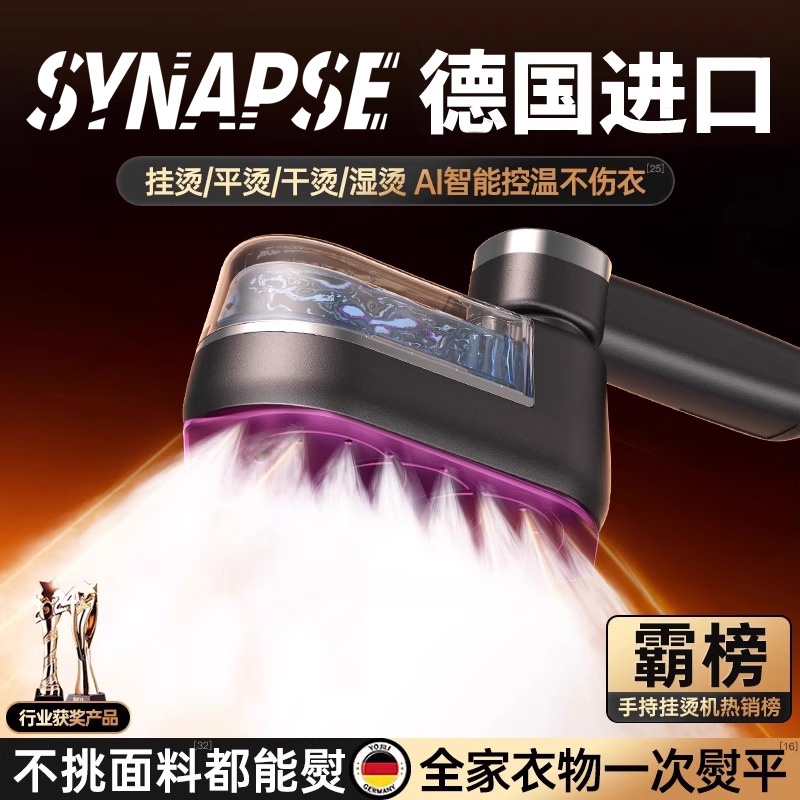 SYNAPSE熨烫机2025新款手持家用