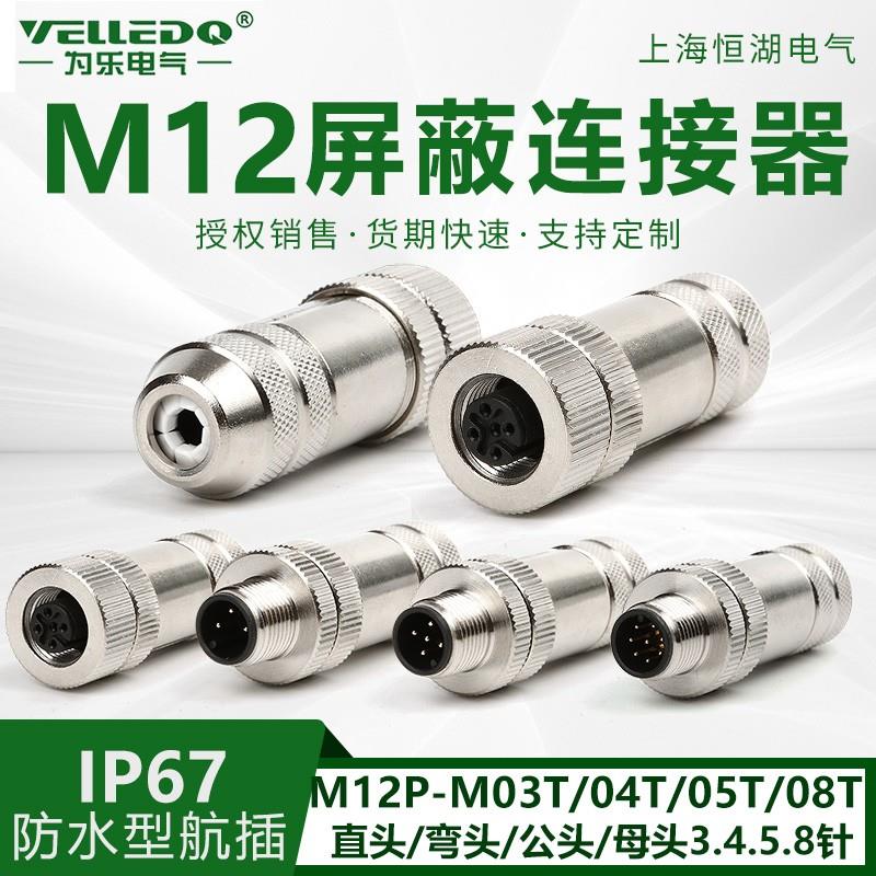 M12P-FM03458TS金属屏蔽连接器芯针公防水航空插头传感器直头