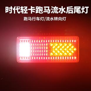 福田时代轻卡led后尾灯24v货车超亮防水箭头刹车转向灯防追尾总成