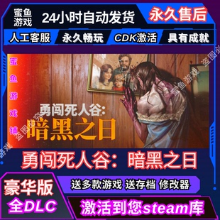 CDK 勇闖死人谷：暗黑之日 Steam激活碼 入庫 國區(qū)可激活 全DLC