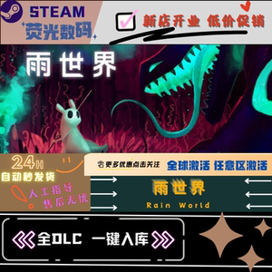 Steam 雨世界 Rain World 全DLC 激活码 cdkey 激活