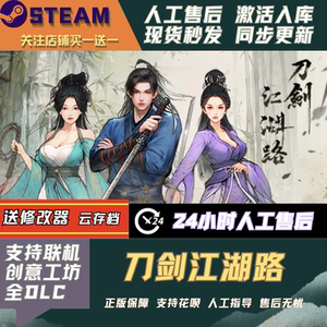 刀剑江湖路Steam全DLC激活码国区可激活入库CDK