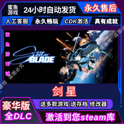 Steam剑星全DLC国区可激活CDK