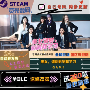 Steam 美女请别影响我学习 全DLC 激活码