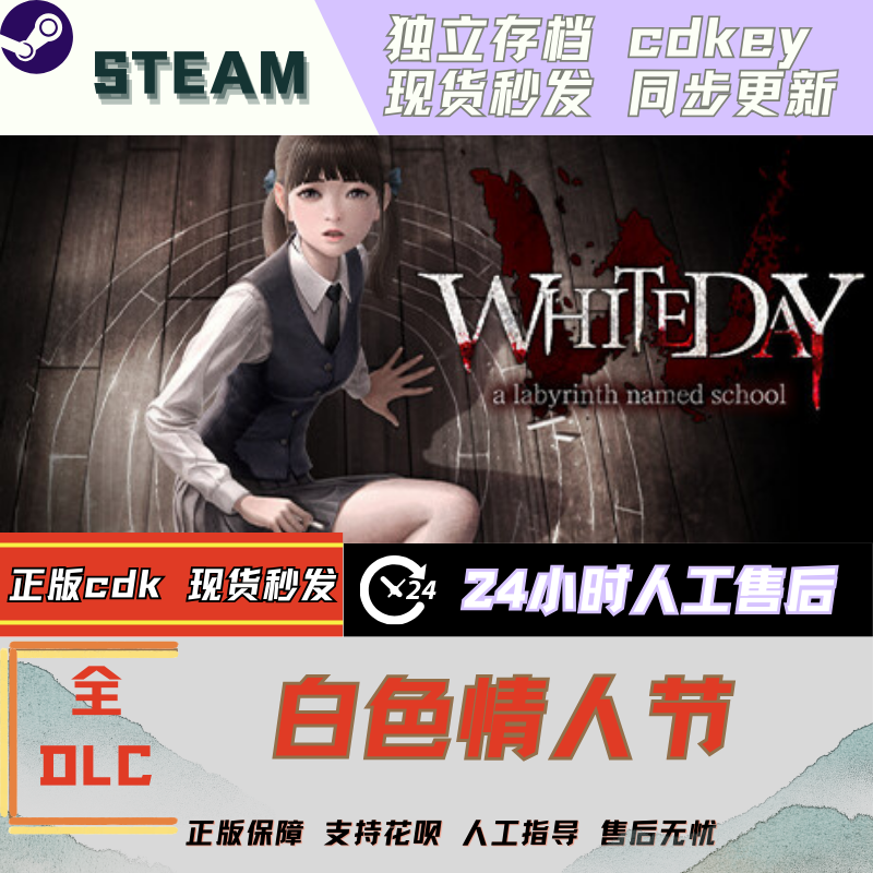 白色情人节：恐怖学校 Steam 全DLC 激活码 国区可激活 CDK