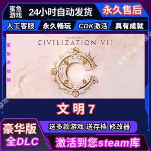 文明7席德梅尔的文明VII Steam激活码入库 CDK 全DLC 国区可激活