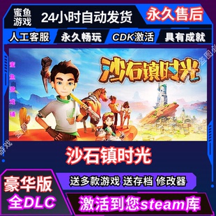 Steam 沙石镇时光 含联机全DLC 激活码 cdkey 激活