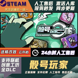 骰号玩家Steam全DLC激活码国区可激活入库CDK