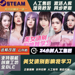 美女，请别影响我学习Steam全DLC激活码国区可激活入库CDK