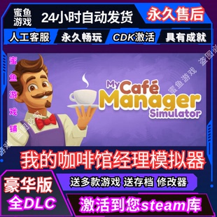 Manager 我 Simulator Café 咖啡館經(jīng)理模擬器 Steam激活碼