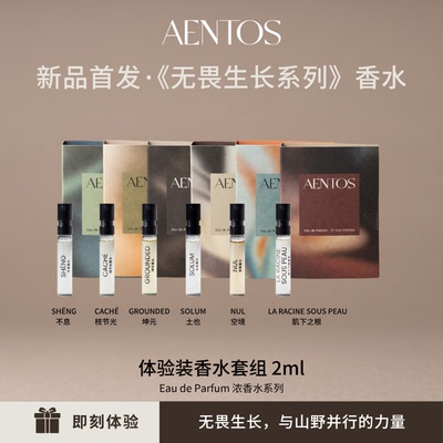 AENTOS2ml香水试用装木质调