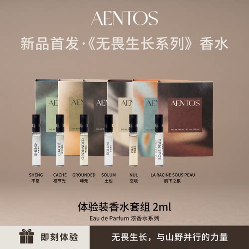 AENTOS2ml香水试用装木质调