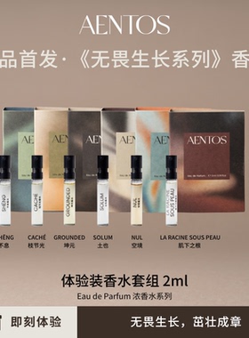 AENTOS无畏生长系列香水体验装便携试用装三支装2ml*3