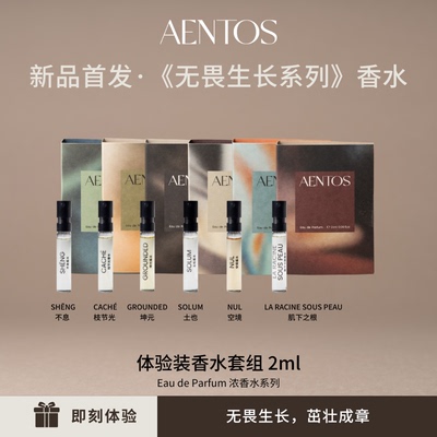 AENTOS2ml香水试用装木质调
