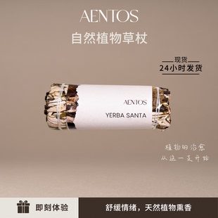 AENTOS植物草杖鼠尾草雪松圣木条北美圣草植物熏香净化清理
