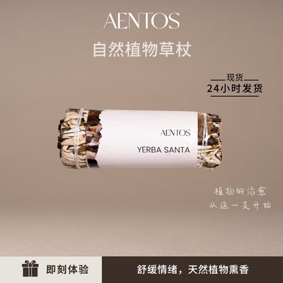 AENTOS植物草杖净化熏香