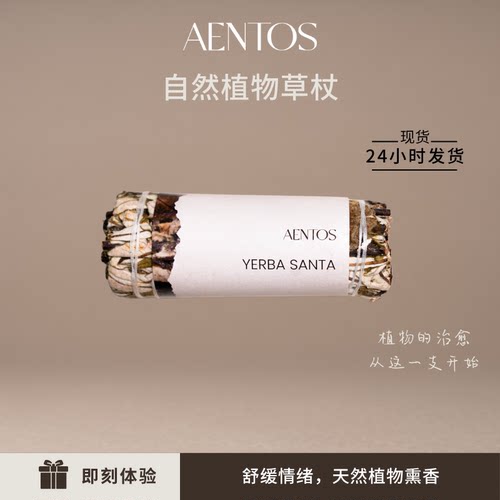 AENTOS植物草杖净化熏香