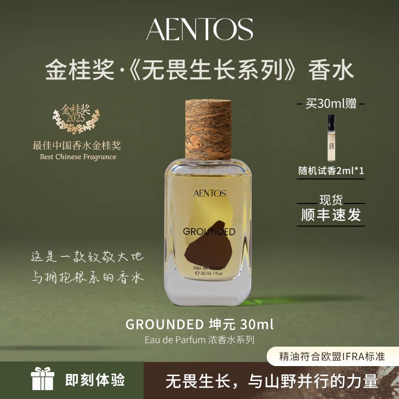 【金桂奖】AENTOS无畏生长坤元香水小众木质浓香高级送礼30ml2ml
