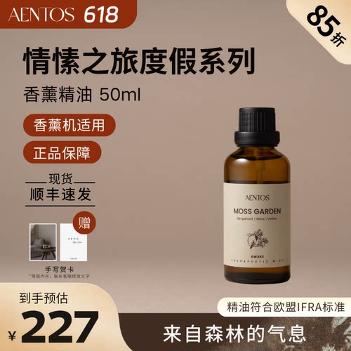 AENTOS木质调扩香精油