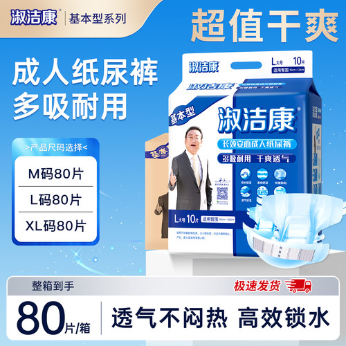 基本型成人纸尿裤淑洁康