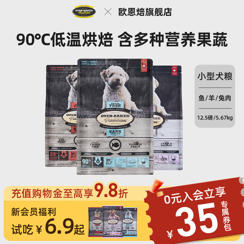 【官旗】欧恩焙低温烘焙小型犬比熊无谷羊鸭鱼兔肉狗粮加拿大进口