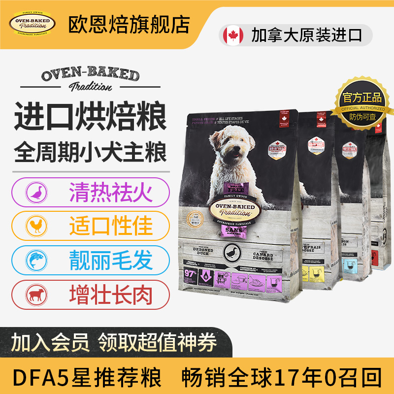 欧恩焙加拿大进口烘焙粮小型犬无谷红肉/鸡/鸭/鱼味