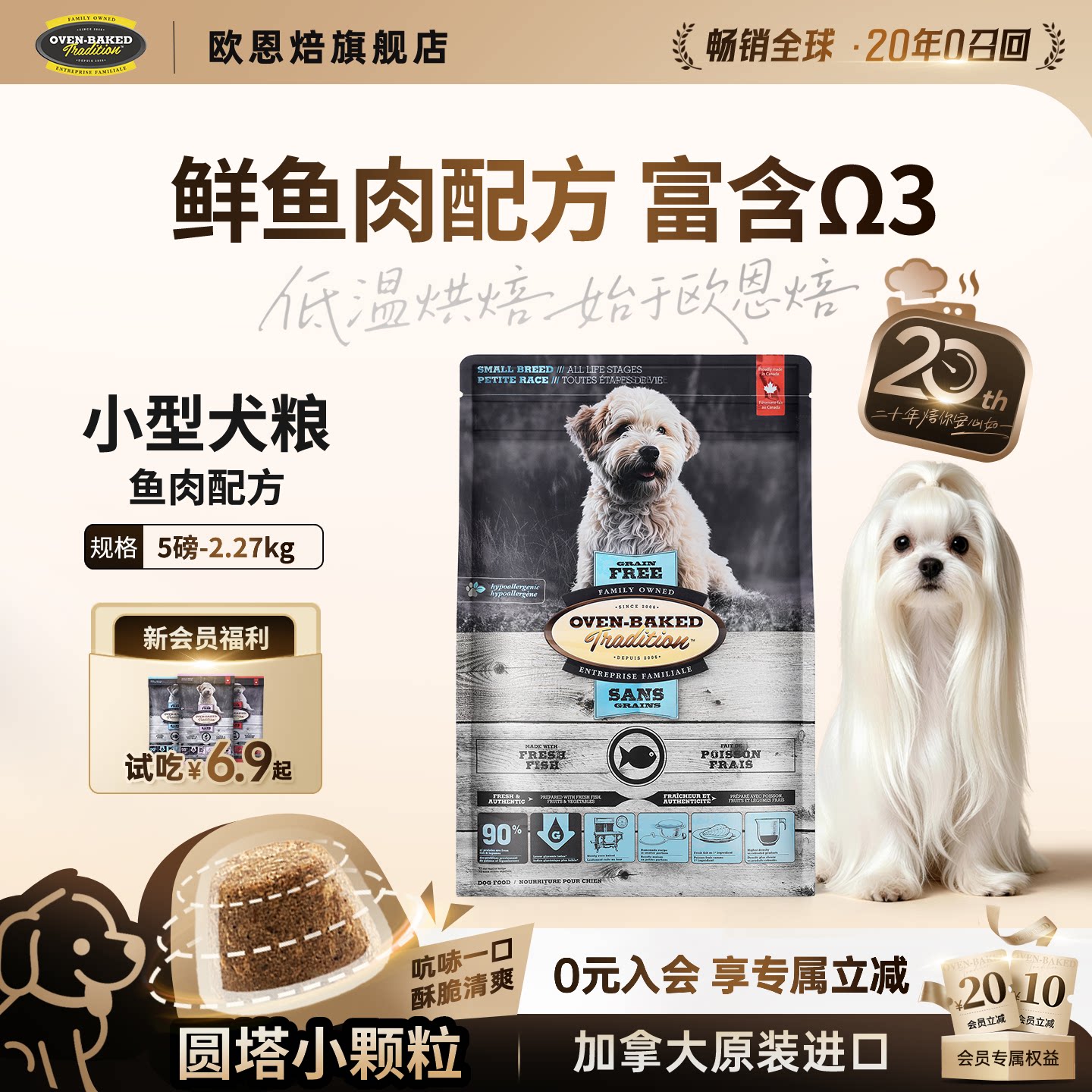 【官旗】欧恩焙小型犬比熊鱼肉低温烘焙成幼犬粮5磅进口