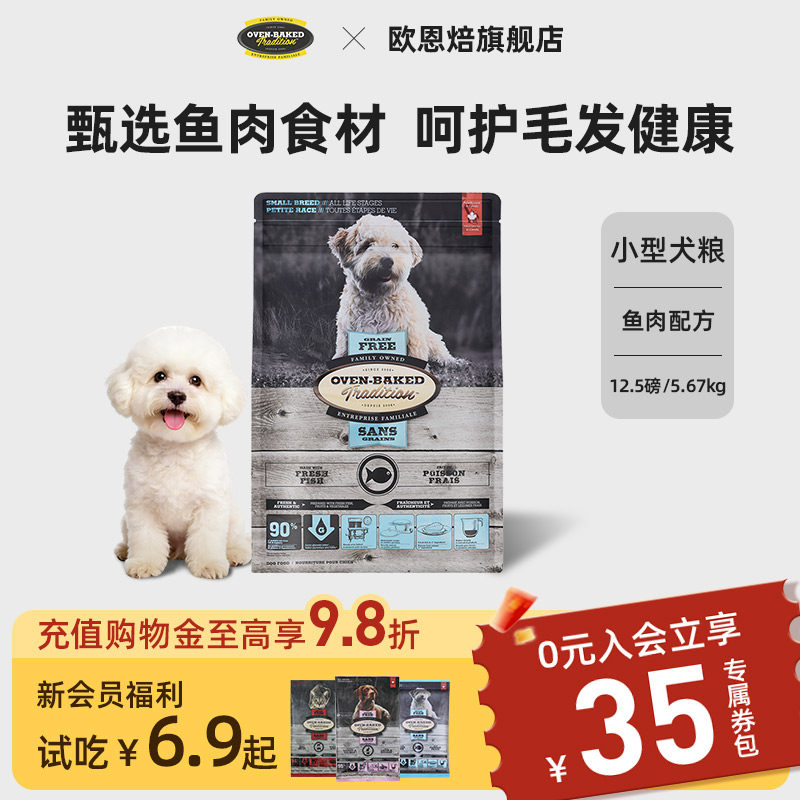 【官旗】欧恩焙小犬比熊无谷鱼肉毛发低温烘焙成幼犬粮12.5磅进口