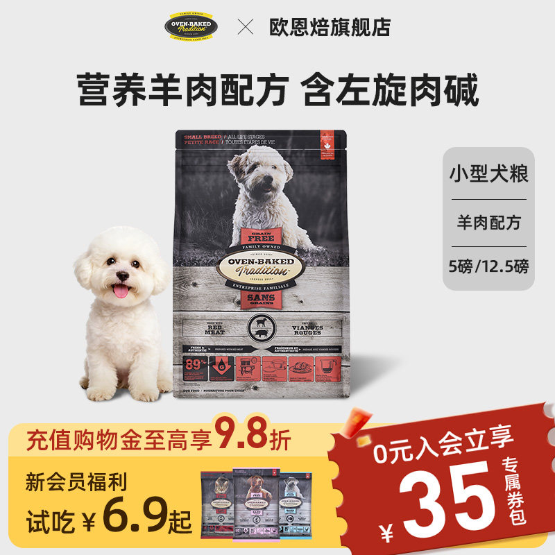 【官旗】欧恩焙加拿大小型犬羊肉低温烘焙成幼犬粮比熊进口