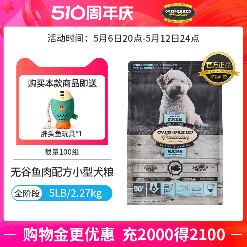 【官旗】欧恩焙加拿大进口烘焙小型犬粮鱼肉配方5磅