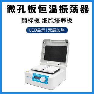 L-MPI-S-A微孔板恒温振荡器 可放2块酶标板 96孔细胞培养板