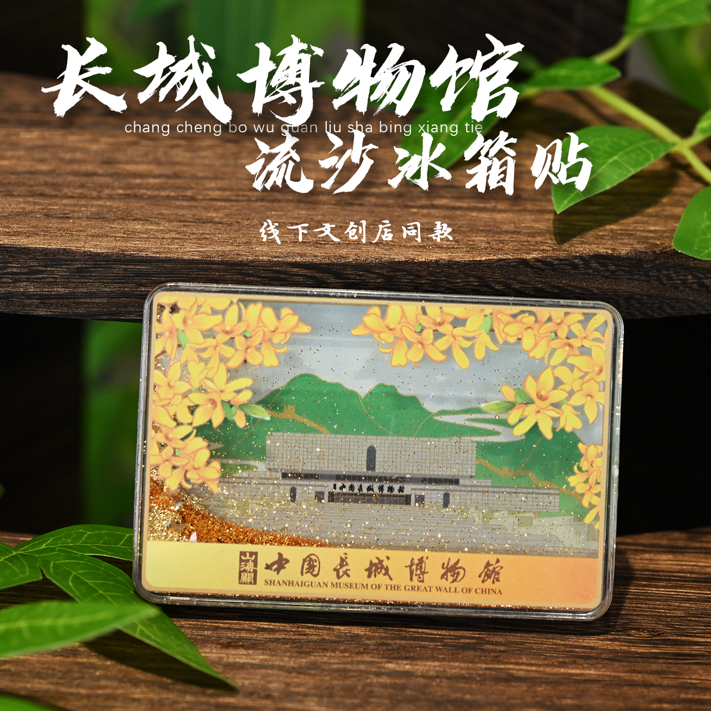 【博物馆同款】山海关长城博物馆“春花”流沙冰箱贴秦皇岛文创