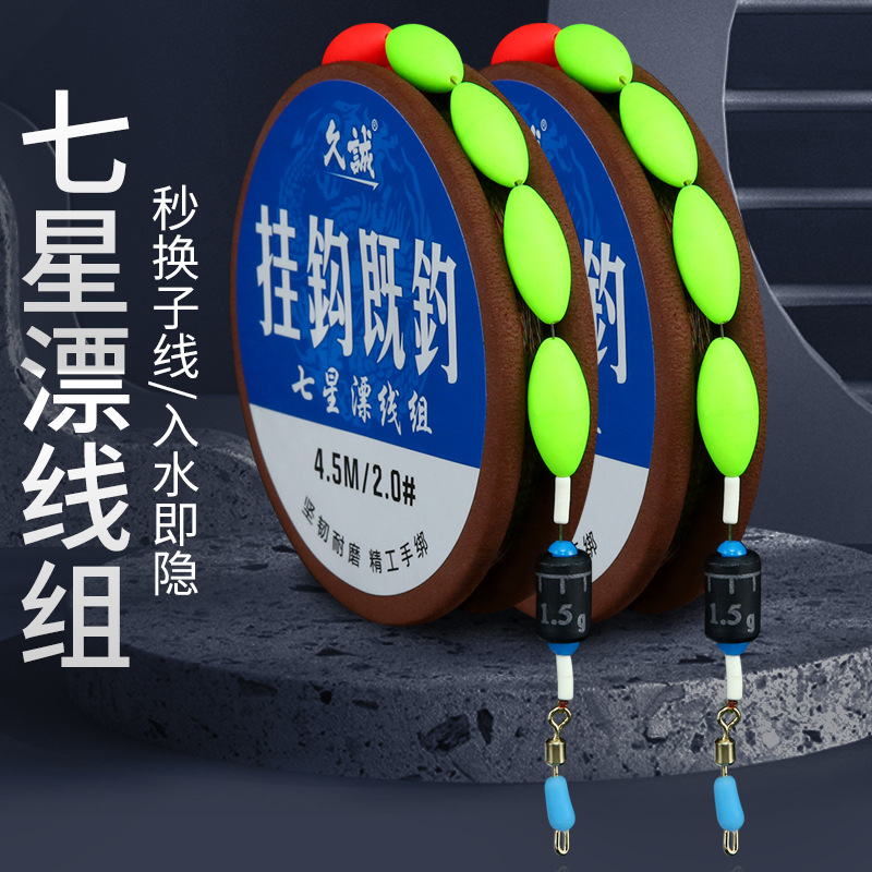日本进口七星漂线组套装成品快速子线夹手工绑斑点主线组七星浮漂
