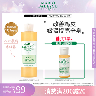 MarioBadescu 清洁 AHA果酸沐浴露沐浴液祛痘改善鸡皮保湿