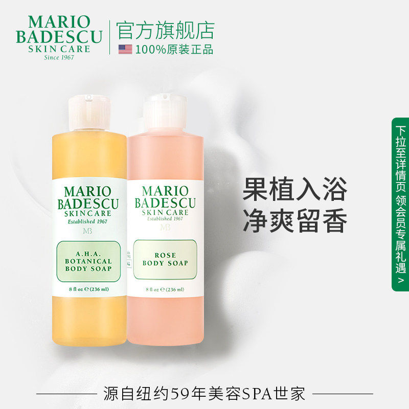MB玫瑰沐浴露沐浴液清洁236ml+果酸沐浴露236ml保湿清洁滋润除螨