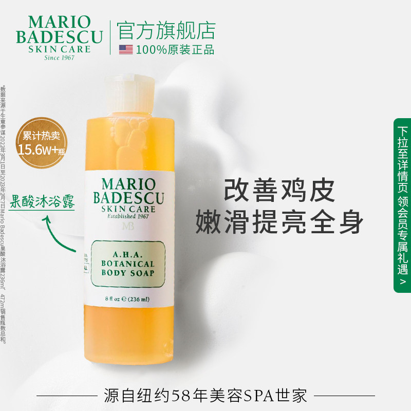 MarioBadescu AHA果酸沐浴露沐浴液控油除螨平滑粗糙肌保湿清洁