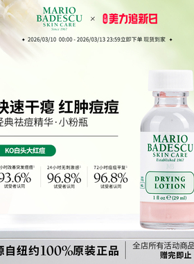 MarioBadescu祛痘精华mb小粉瓶去闭口粉刺水杨酸舒缓消痘29ml