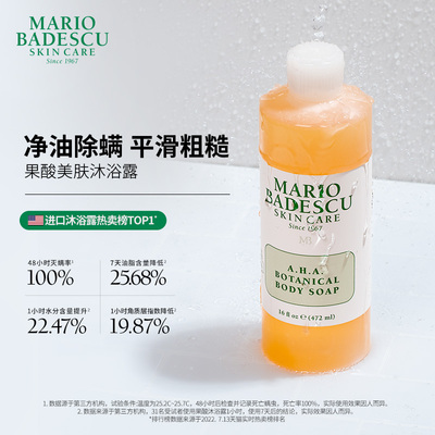 Mario Badescu AHA果酸沐浴露沐浴液472ml